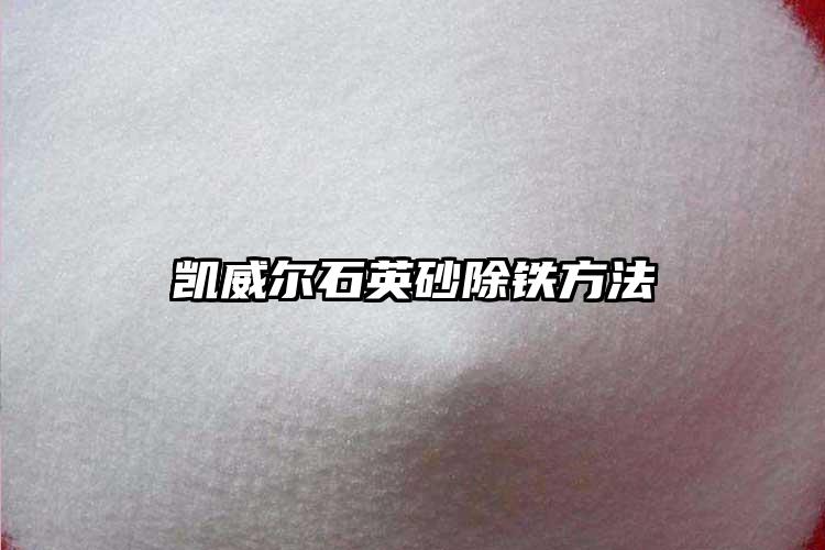 好色先生TVAPP砂生產廠家除鐵方法